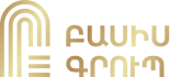 Բազիս