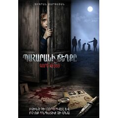 «Պահարանի ճեղքը․ Գործ №369»․ Հոգեբանական քրեական վեպ՝ ցավոտ հիշողության, արյունոտ վրեժի և դառը ճշմարտության մասին։