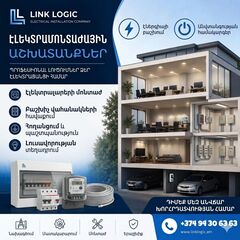 Էլեկտրամոնտաժային աշխատանքներ