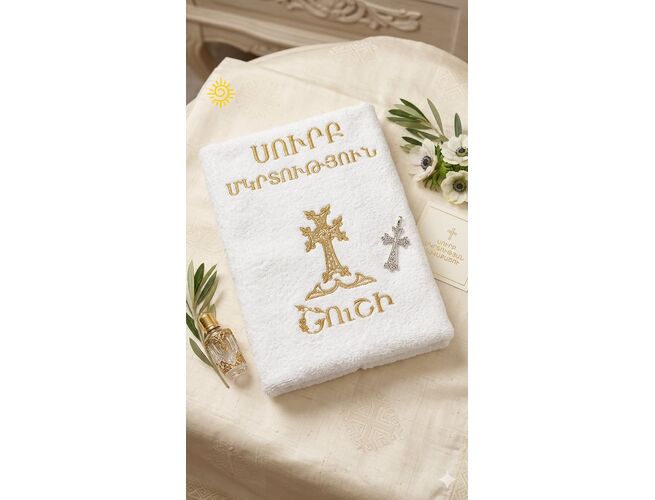 Կնունքի սրբիչներ