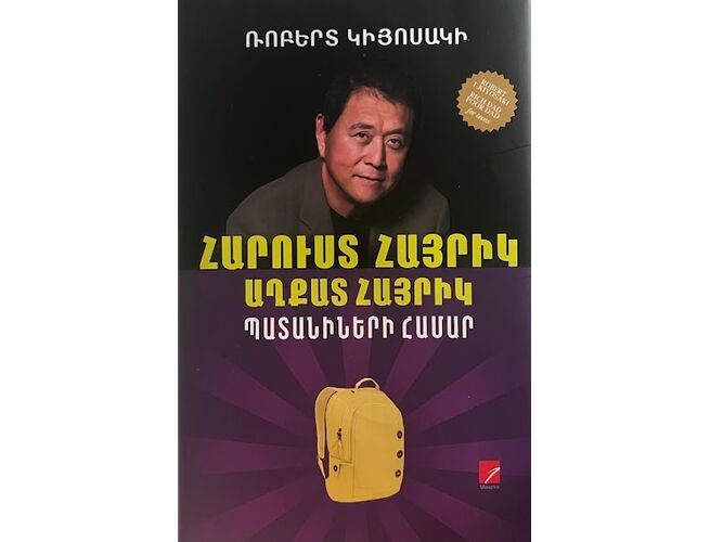 Հարուստ հայրիկ, աղքատ հայրիկ պատանիների համար (Ռոբերտ Կիյոսակի)