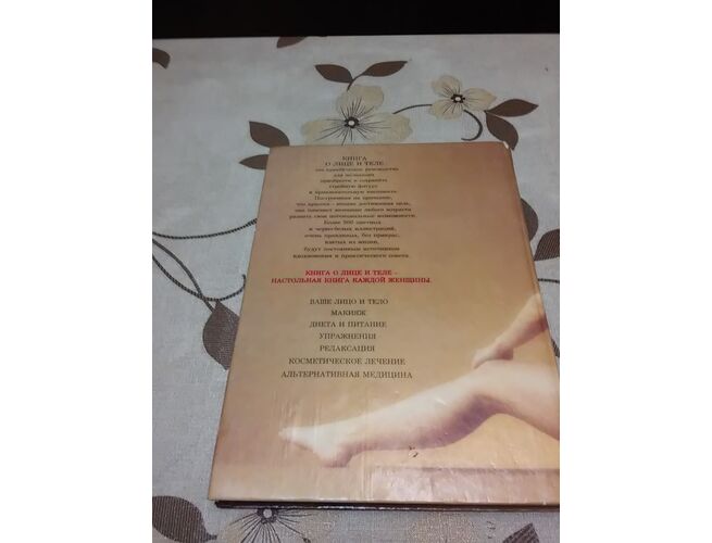 ''Книга о лице и теле''. Мириам Стоппард/1992 г, 5 image
