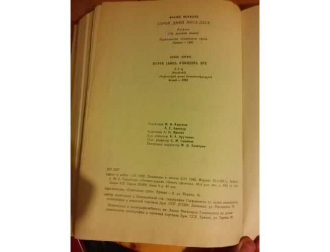 Франц Верфель (Franz Werfel). «Сорок дней Муса-Дага» (на левой странице указано на немецком языке «Die vierzig Tage des Musa Dagh», на правой — на русском «Сорок дней Муса-Дага»).  С немецкого языка выполнили Н. Гнедина и Вс. Розанов. «Советакан грох» (Со, изображение 3 - gortsarq.am