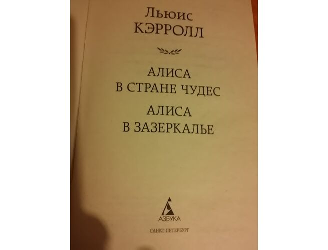 Льюис Кэрролл«Алиса в Стране чудес. Алиса в Зазеркалье» в твердом переплете, изданная в серии «Мировая классика» (издательство «Азбука»), изображение 4 - gortsarq.am